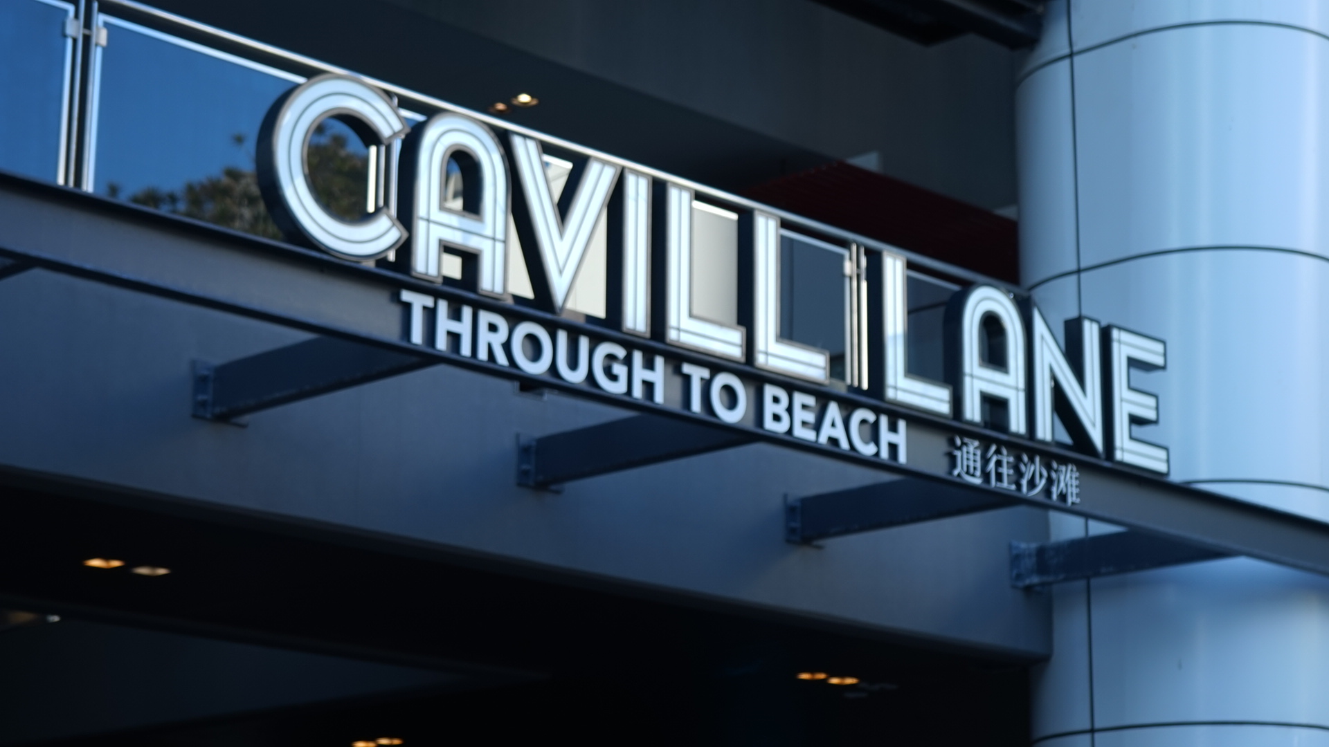 cavill lane